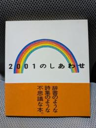 2001のしあわせ