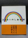 2001のしあわせ