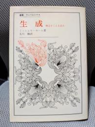 生成: 概念をこえる試み (叢書・ウニベルシタス)