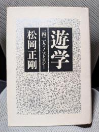 遊学―142人のノマドロジー