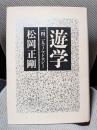 遊学―142人のノマドロジー