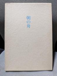 朝の舟―句集(浜叢書〈第73篇〉)