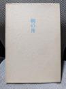 朝の舟―句集(浜叢書〈第73篇〉)