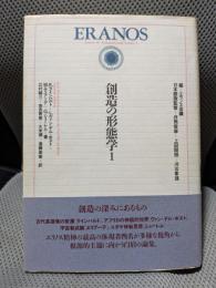 エラノス叢書 10　創造の形態学Ⅰ