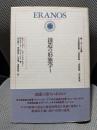 エラノス叢書 10　創造の形態学Ⅰ