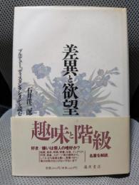 差異と欲望: ブルデュ-『ディスタンクシオン』を読む