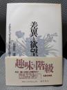 差異と欲望: ブルデュ-『ディスタンクシオン』を読む