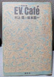 EV.Caf´e―超進化論