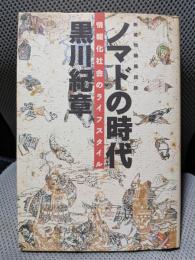 ノマドの時代: 新遊牧騎馬民族 情報化社会のライフスタイル