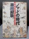 ノマドの時代: 新遊牧騎馬民族 情報化社会のライフスタイル