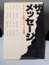 ザ・メッセージ―マクルーハン以降のメディア環境