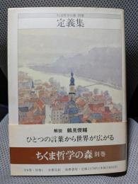 ちくま哲学の森 別巻　定義集