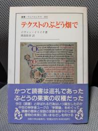 テクストのぶどう畑で (叢書・ウニベルシタス 466)