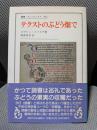 テクストのぶどう畑で (叢書・ウニベルシタス 466)