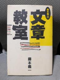 藤本義一の文章教室