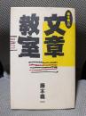 藤本義一の文章教室