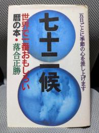 七十二候: 五日ごとに季節の心を差し上げます 世界で一番おもしろい暦の本