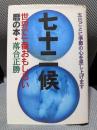 七十二候: 五日ごとに季節の心を差し上げます 世界で一番おもしろい暦の本