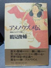 アメノウズメ伝: 神話からのびてくる道