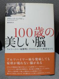 100歳の美しい脳: アルツハイマ-病解明に手をさしのべた修道女たち
