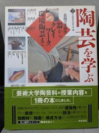 陶芸を学ぶ 2　表現の多様性 (美と創作シリーズ)