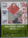 陶芸を学ぶ 2　表現の多様性 (美と創作シリーズ)