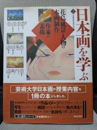 日本画を学ぶ 2 美と創作シリーズ 花鳥・風景・人物の本画制作 作家の素描