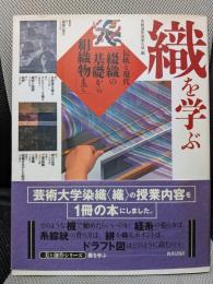 織を学ぶ 伝統と現代 綴織の基礎から絹織物まで (美と創作シリーズ　染織を学ぶ 2))