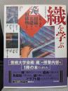 織を学ぶ 伝統と現代 綴織の基礎から絹織物まで (美と創作シリーズ　染織を学ぶ 2))