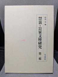 禁裏・公家文庫研究 (第2輯)