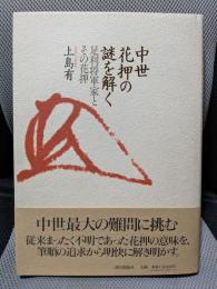 中世花押の謎を解く: 足利将軍家とその花押