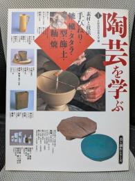 陶芸を学ぶ 1 美と創作シリーズ 素材と技法 手びねり・轆轤・タタラ・型・飾・土・釉・焼