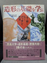 造形の基礎を学ぶ 美と創作シリーズ 一本の線から広がるデッサンの世界