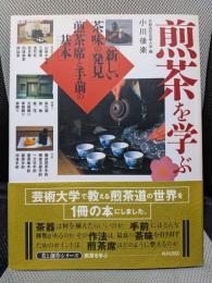 煎茶を学ぶ 美と創作シリーズ 新しい茶味の発見 煎茶席と手前の基本