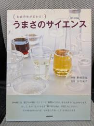 うまさのサイエンス: 和食の味が変わる!