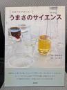 うまさのサイエンス: 和食の味が変わる!
