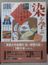染を学ぶ 伝統と現代 絞り染・ろうけつ染・型染・テキスタイルプリント (美と創作シリーズ)