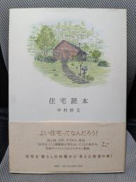 住宅読本