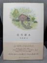 住宅読本