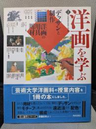 洋画を学ぶ 1 美と創作シリーズ デッサンと制作 洋画の用具用材