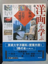 洋画を学ぶ 2　技法・版画と制作表現の可能性 (美と創作シリーズ)