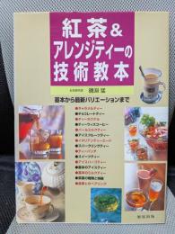 紅茶&アレンジティーの技術教本: 基本から最新バリエーションまで