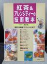 紅茶&アレンジティーの技術教本: 基本から最新バリエーションまで
