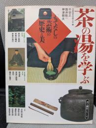 茶の湯を学ぶ 美と創作シリーズ もてなしの芸術の歴史と美