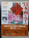 日本画を学ぶ 1 美と創作シリーズ 静物写生から本画制作 日本画の用具用材