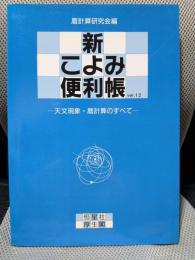 新こよみ便利帳: 天文現象・暦計算のすべて