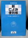 新こよみ便利帳: 天文現象・暦計算のすべて