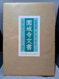 園城寺文書 (第2巻)中世