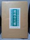 園城寺文書 (第2巻)中世