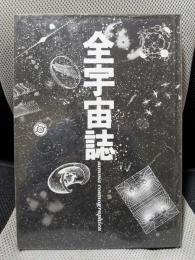 全宇宙誌